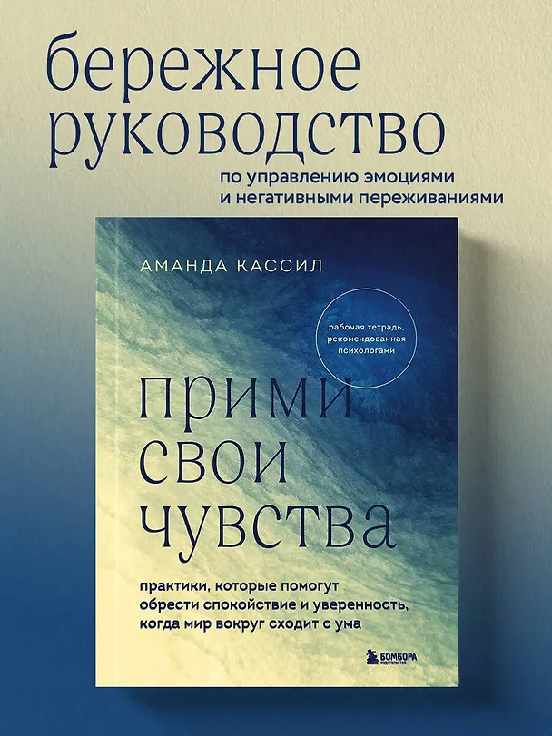 Книга Прими свои чувства. Практики, которые помогут обрести спокойствие и уверенность, когда мир вокруг сходит с ума (Аманда Кассий) — 5