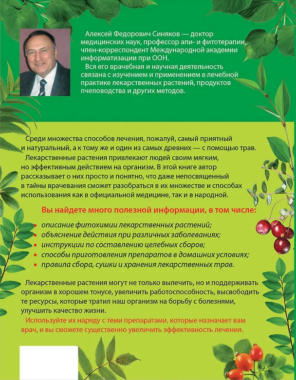 Книга Растения как лекарства (Алексей Синяков) — 2