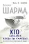 Кто заплачет, когда ты умрешь? Уроки жизни от монаха, который продал свой "феррари" — 2403940 — 1