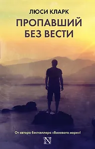 Пропавший без вести: роман
