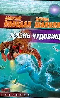 Книга Жизнь чудовищ (Дмитрий Колодан)