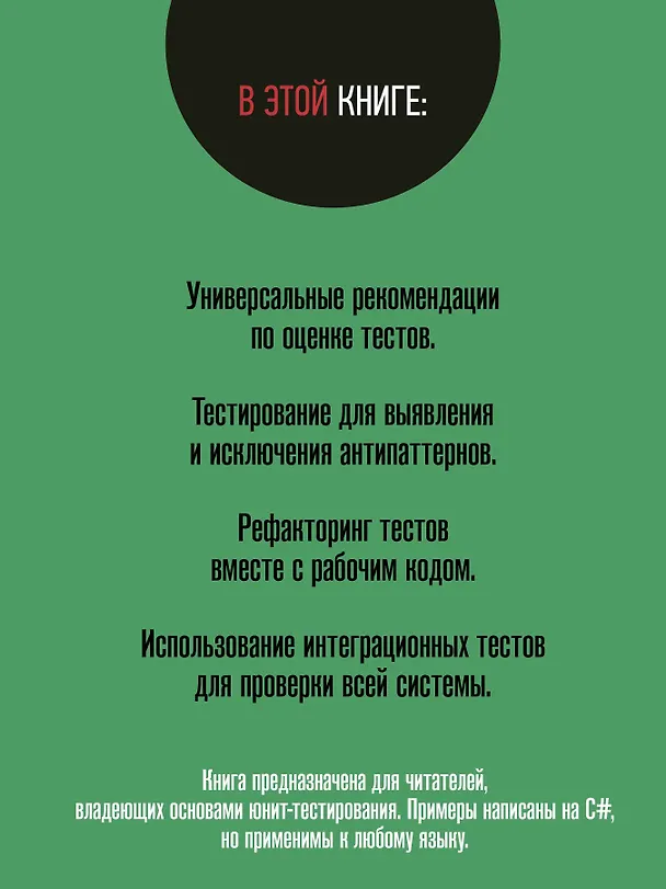 Книга Принципы юнит-тестирования (Владимир Хориков) — 4