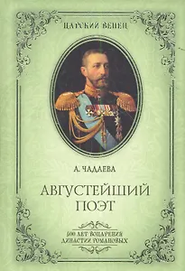 Августейший поэт. Великий князь Константин Константинович