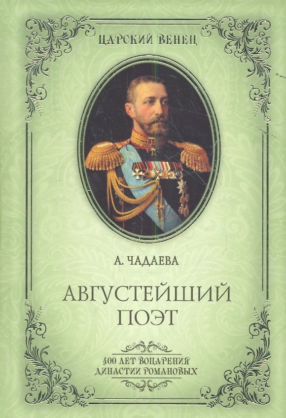 Книга Августейший поэт. Великий князь Константин Константинович (Алина Чадаева) — 1