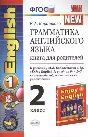 Грамматика английского языка. Книга для родителей: 2 класс: к учебнику М.Биболетовой и др. "Enjoy English-1" : учебник для 2-3 классов / 5 -е изд. — 2394622 — 1