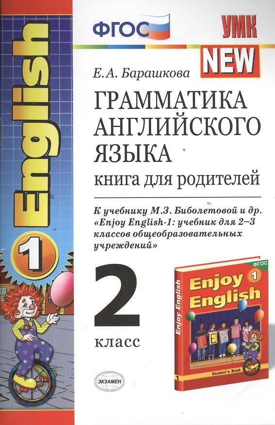 Книга Грамматика английского языка. 2 класс. Книга для родителей. К учебнику М.З. Биболетовой и др. "Enjoy English-1: учебник для 2-3 классов общеобразовательных учреждений" (Елена Барашкова) — 1