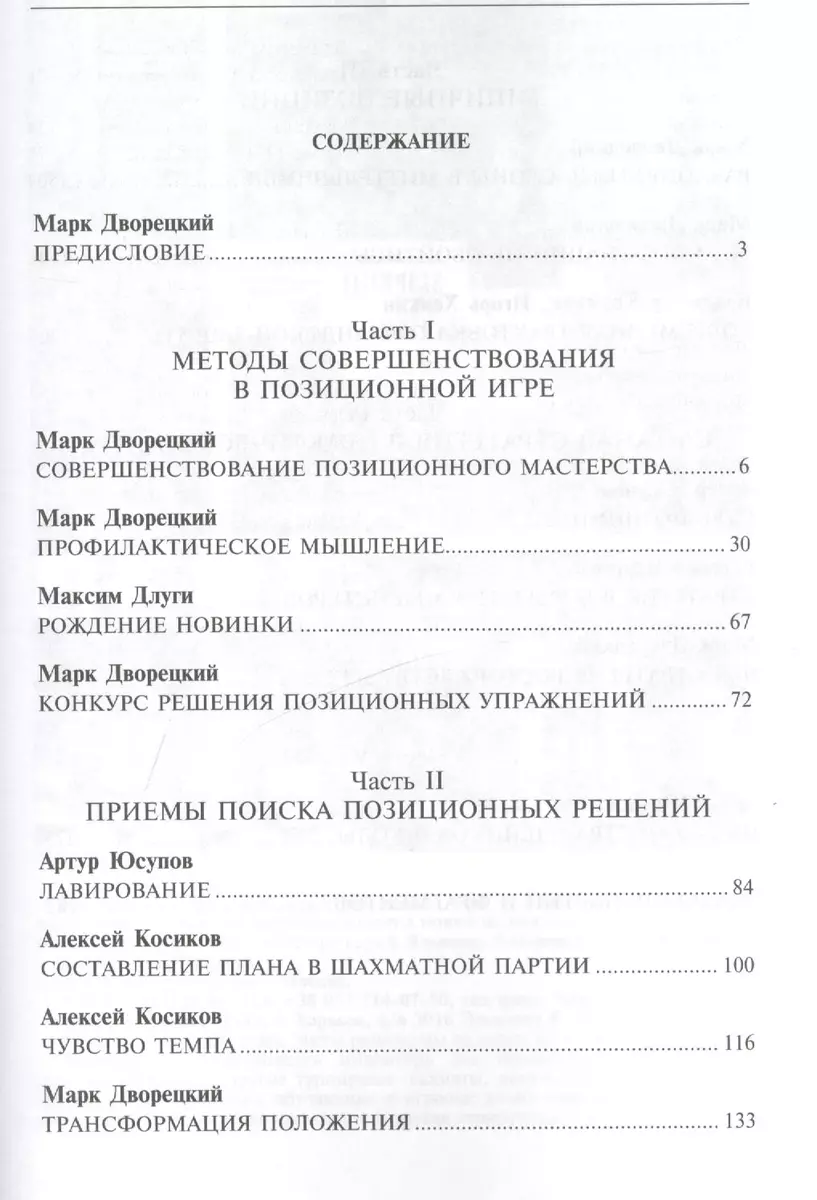 Позиционная игра / Изд. 3-е, перер. и доп. (Марк Дворецкий) - купить книгу  с доставкой в интернет-магазине «Читай-город». ISBN: 978-5-88149-447-6