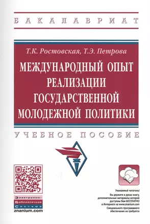 Международный опыт реализации государственной молодежной политики — 2631008 — 1