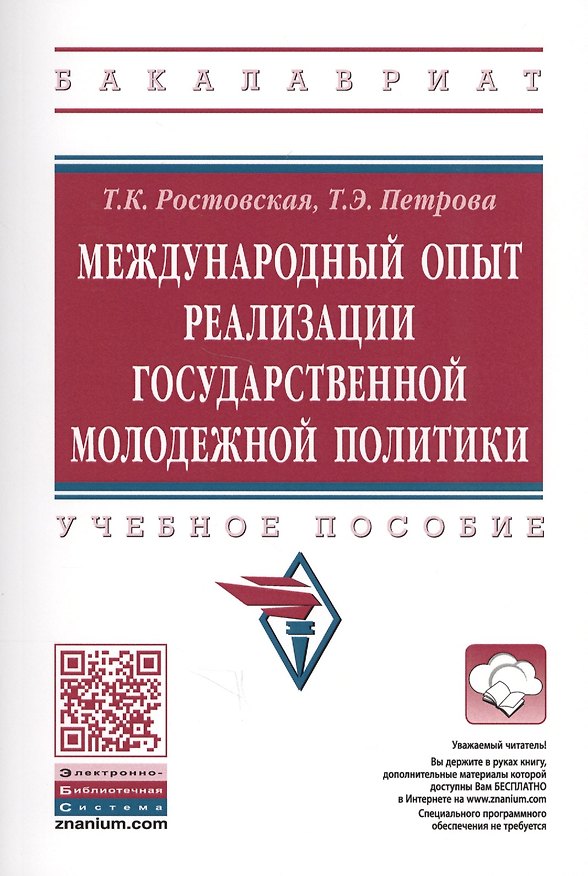 Книга Международный опыт реализации государственной молодежной политики () — 1
