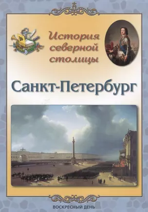 История северной столицы. Санкт-Петербург — 2634776 — 1