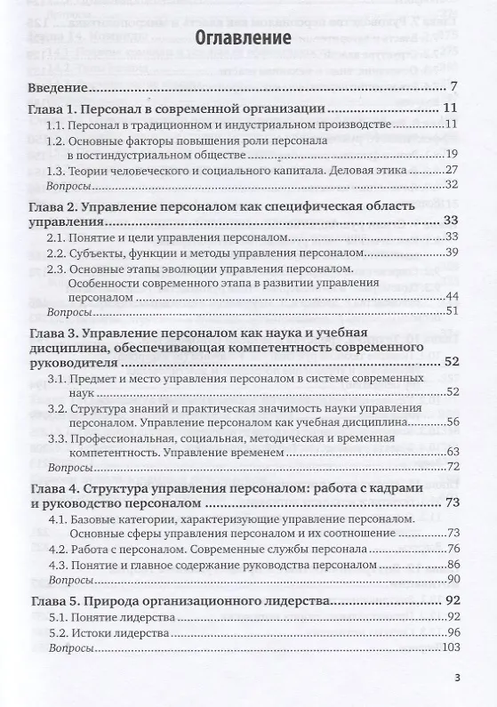 Книга Управление персоналом организации. Учебник и практикум для академического бакалавриата (Василий Пугачев) — 2