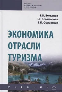 Экономика отрасли туризм. Учебник