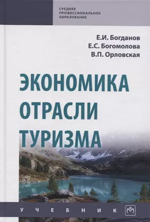 Экономика отрасли туризм. Учебник — 2718490 — 1