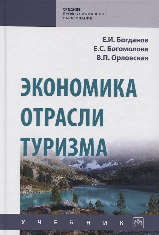 Книга Экономика отрасли туризм. Учебник (Евгений Богданов) — 1