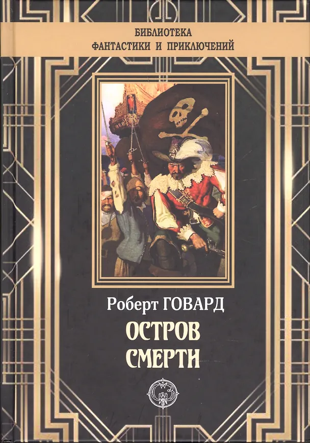 Книга Остров Смерти (Роберт Ирвин Говард) — 1