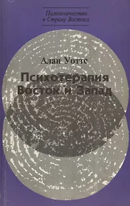 Психотерапия. Восток и Запад