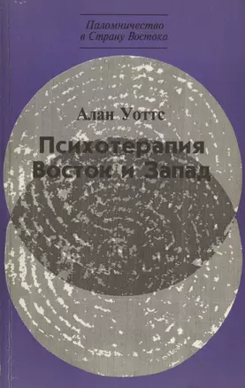 Психотерапия. Восток и Запад — 2961132 — 1