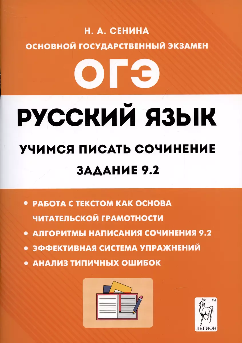 Русский язык. 9-й класс. Учимся писать сочинение: задание 9.2 (Наталья  Сенина) - купить книгу с доставкой в интернет-магазине «Читай-город». ISBN:  978-5-9966-1414-1