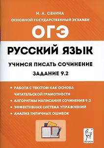 Русский язык. 9-й класс. Учимся писать сочинение: задание 9.2