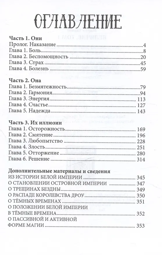 Книга Величие. Том 1 (Мария Тиамат) — 3