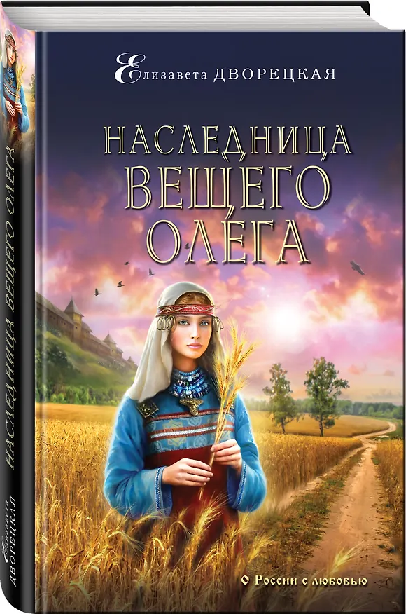 Книга Наследница Вещего Олега (Елизавета Дворецкая) — 4