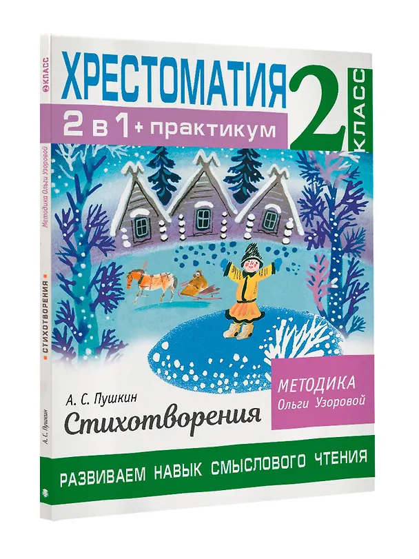 Книга Хрестоматия. Практикум. Развиваем навык смыслового чтения. А. С. Пушкин. Стихотворения. 2 класс (Ольга Узорова) — 5