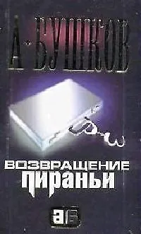 Книга Возвращение Пираньи (Александр Бушков)