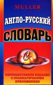 Англо-русский словарь (Словарная классика). Мюллер В. (Ладья-Бук)