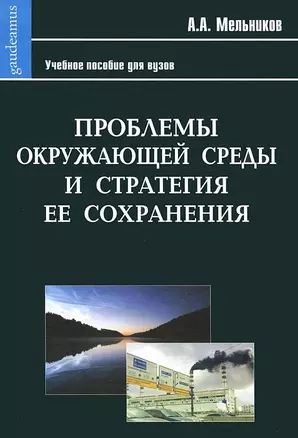 Проблемы окружающей среды и стратегия ее сохранения: Учеб. пособие для вузов / (Gaudeamus). Мельников А. (Трикста) — 2205800 — 1