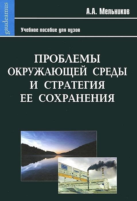 Книга Проблемы окружающей среды и стратегия ее сохранения: Учеб. пособие для вузов / (Gaudeamus). Мельников А. (Трикста) () — 1