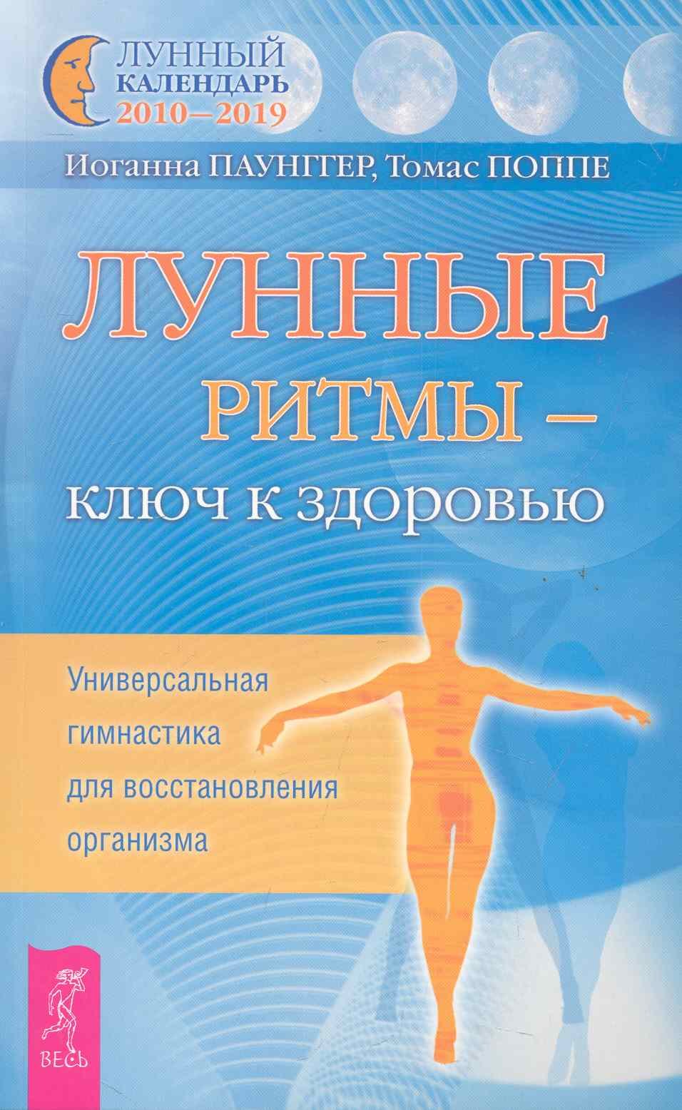 

Лунные ритмы - ключ к здоровью. Универсальная гимнастика для восстановления организма.