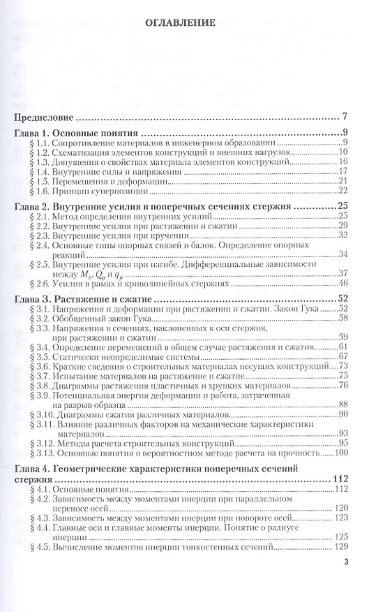 Книга Сопротивление материалов ч.1/2тт Учебник и практикум (9 изд) (БакалаврАК) Александров (Антон Александров) — 2