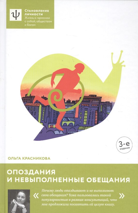 Книга Опоздания и невыполненные обещания (Ольга Красникова) — 1