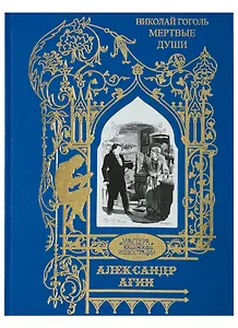 Николай Гоголь. Мертвые души