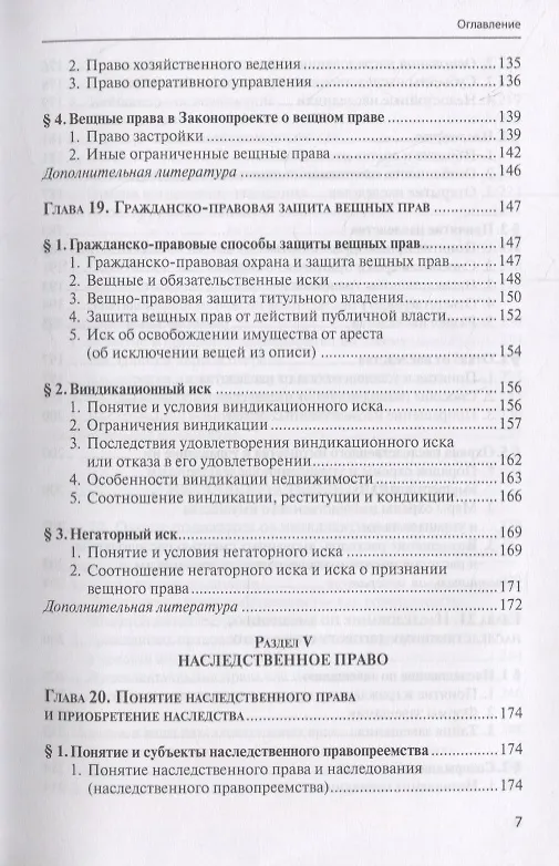 Книга Гражданское право. Учебник. В 4 томах. Том II. Вещное право. Наследственное право. Интеллектуальные права. Личные неимущественные права (Евгений Суханов) — 6