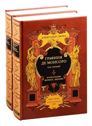 Графиня де Монсоро. В двух томах. Том первый. Том второй (комплект из 2 книг) — 2834951 — 1