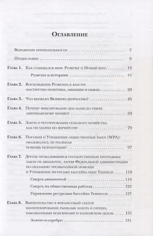 Книга Новый курс или кривая дорожка? Как экономическая политика Ф. Рузвельта продлила Великую депрессию (Бертон Фолсом) — 2
