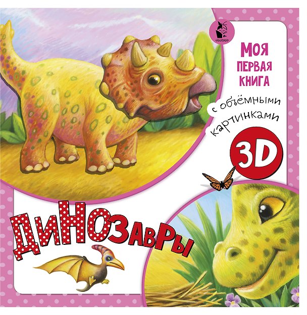 Книга Динозавры (А. Алимова) — 1