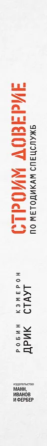 Книга Строим доверие по методикам спецслужб (Робин Дрик, Кэмерон Стаут) — 3