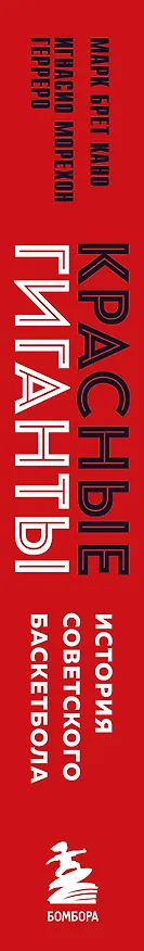 Книга Красные гиганты. История советского баскетбола (Марк Брет Кано, Игнасио Морехон Герреро) — 3