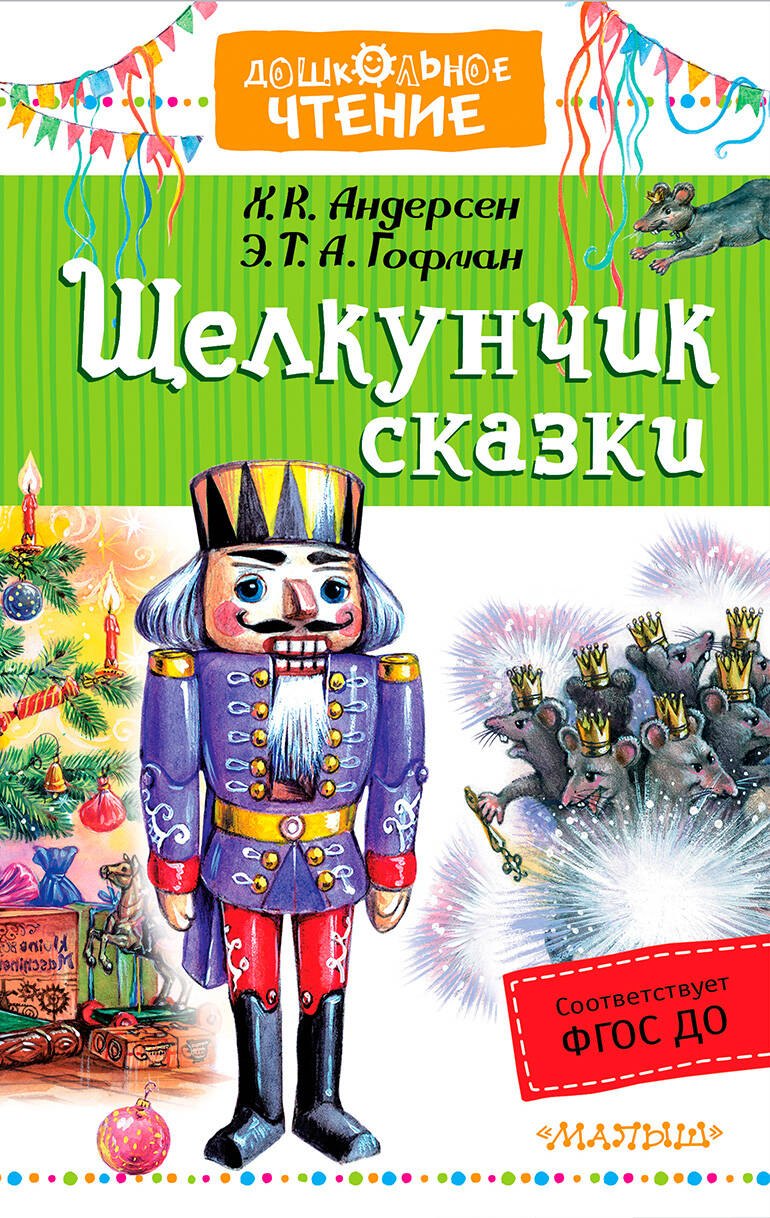

Щелкунчик. Сказки