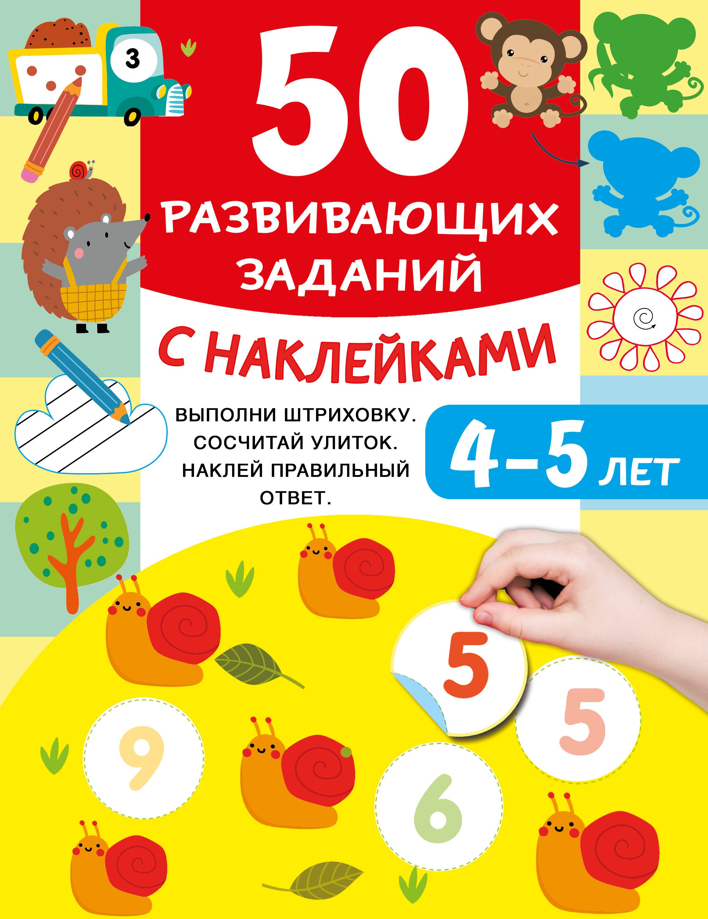 

50 развивающих заданий с наклейками. 4-5 лет