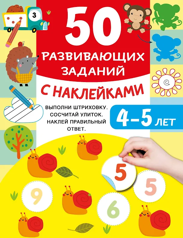 Книга 50 развивающих заданий с наклейками. 4-5 лет (Валентина Дмитриева) — 1