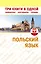 Польский язык. Три книги в одной. Грамматика разговорник словарь — 2335067 — 1