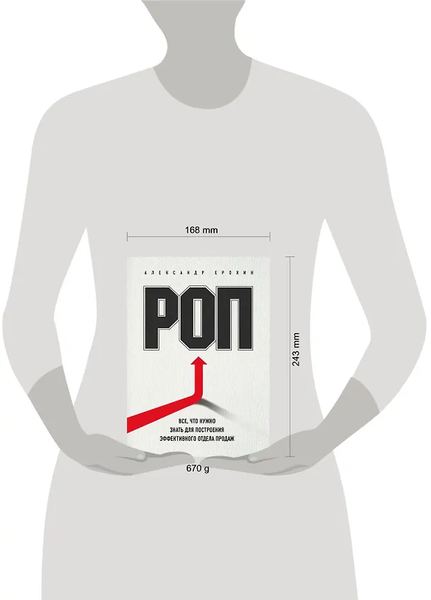 Книга РОП. Все, что нужно знать для построения эффективного отдела продаж (Александр Ерохин) — 8