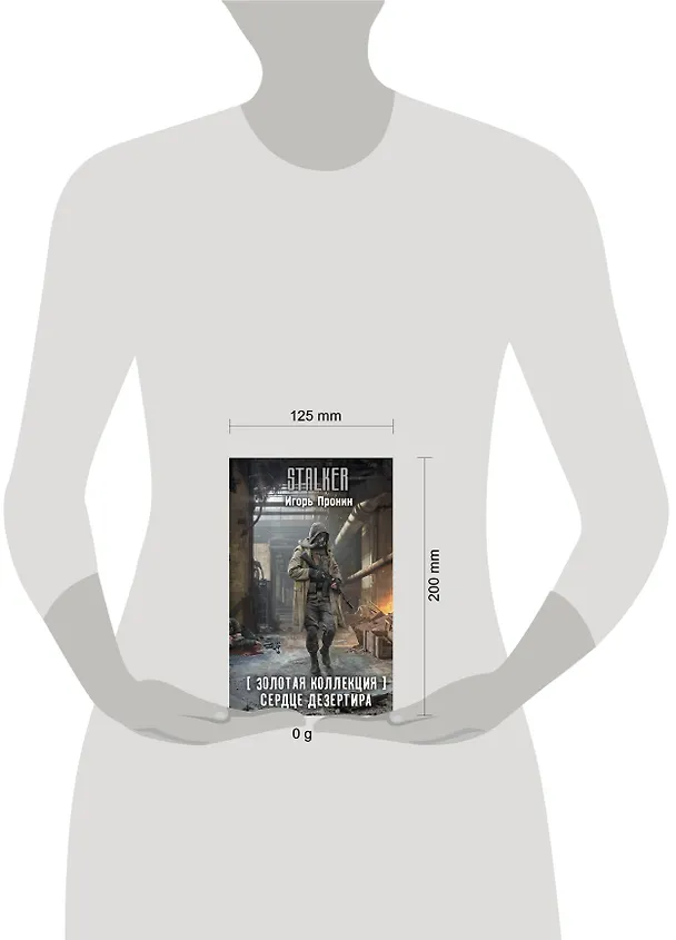 Книга Золотая коллекция. Сердце Дезертира (Игорь Пронин) — 14