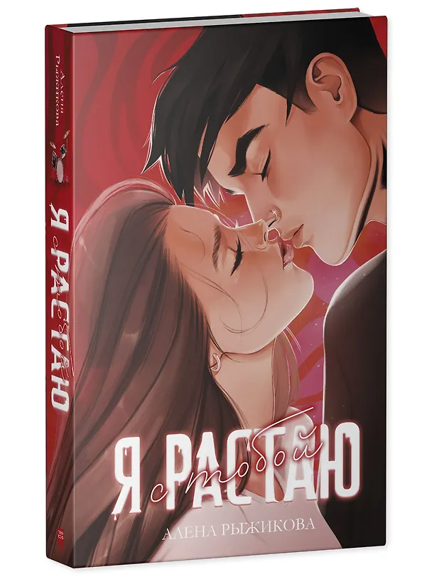 Книга Я растаю с тобой (Алена Рыжикова) — 3