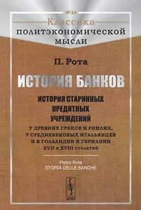 История банков История старинных кредитных учреждений... (3 изд)