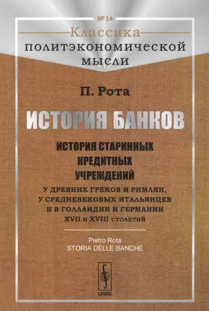 История банков История старинных кредитных учреждений... (3 изд) — 2639959 — 1