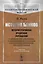 История банков История старинных кредитных учреждений... (3 изд) — 2639959 — 1